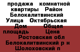 продажа 1 комнатной квартиры › Район ­ Белокалитвинский › Улица ­ Октябрьская › Дом ­ 49 › Общая площадь ­ 30 › Цена ­ 450 000 - Ростовская обл., Белокалитвинский р-н, Шолоховский п. Недвижимость » Квартиры продажа   